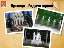 Презентация к Дню героев ОтечестваКузнецк- Родина героев