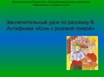 Презентация по литературе на тему В.Астафьев. Конь с розовой гривой