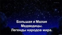 Презентация по астрономии на тему: Большая и Малая Медведицы. Легенды народов мира