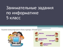 Презентация по информатике Занимательные задания по информатике