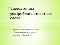 Умеем ли мы употреблять этикетные слова
