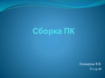 Презентация Сборка ПК студента группы З-1-9-16 Глазырина Влада