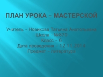 Презентация по литературе на тему Двусложные и трехсложные размеры стиха (6 класс)