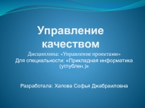 Управление качеством