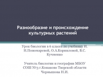 Презентация по биологии на тему Разнообразие и происхождение культурных растений  (6 класс)