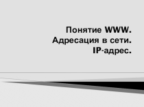 Понятие WWW