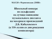 Методическое сопровождение (презентация) Положения о проведении школьного конкурса по Сольфеджио на лучшее написание музыкального диктанта