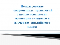 Современные технологии в обучении английскому языку