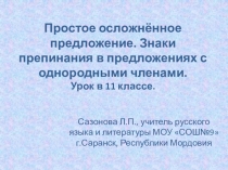 Презентация по русскому языку на тему Простое предложение с однородными членами 11 класс.