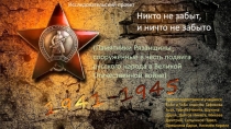 Презентация  Никто не забыт, ничто не забыто