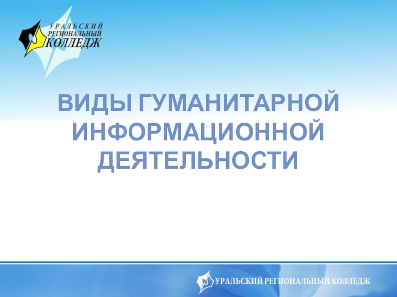 Презентация по информатике на тему Виды гуманитарной информационной деятельности