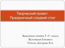 Презентация по технологии творческий проект 7 кл