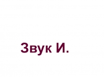 Конспект индивидуального занятия по ФРС и ПСУР. Тема: Осень. Звук И
