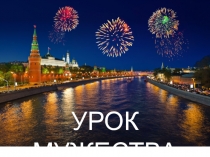 Презентация классного часа Урок Мужества 2 класс.