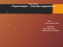 Презентация к уроку русского языка и словесности Подлежащее.Способы выражения. (8 класс)