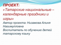Проект: Татарские национальные праздники и игры