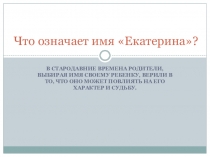 Презентация Смысл имени Екатерина