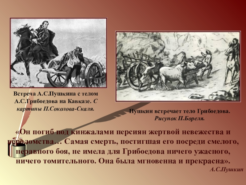 Маршрут до грибоедова. Грибоедов на коне. Грибоедов гибель рисунок. Марка Грибоедов.