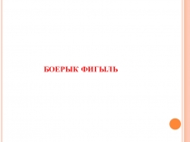 Презентация по татарскому языку на тему Боерык фигыль (5 класс)