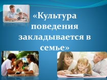 Культура поведения закладывается в семье