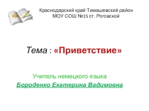 Презентация по теме: Приветствие