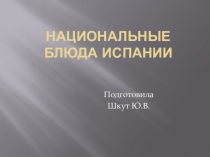 Национальные блюда Испании