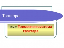 Презентация к уроку Тормозная система для профессии машинист лесозаготовительных и трелевочных машин