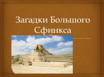 Презентация по истории Древнего мира Загадки Большого Сфинкса