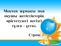 Ұстаз - ұлы тұлға
