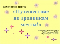 Презентация к занятию Путешествие по тропинкам мечты (старший дошкольный возраст)