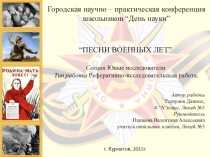 Проект по литературному чтению на тему Песни военных лет