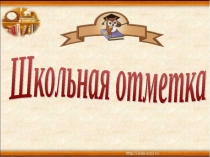 Родительское собрание по теме: Отметка и оценка (2 класс)