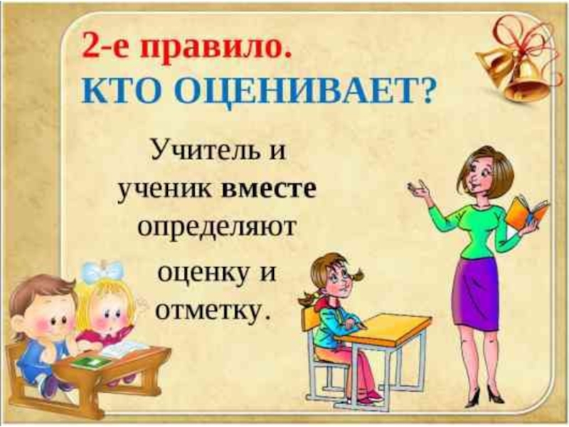Родительское собрание по теме: Отметка и оценка (2 класс)