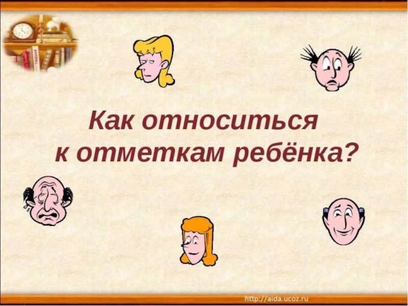 Родительское собрание по теме: Отметка и оценка (2 класс)