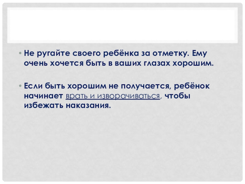 Родительское собрание по теме: Отметка и оценка (2 класс) Не ругайте своего ребёнка за отметку. Ему очень хочется быть в Не ругайте своего ребёнка за отметку. Ему очень хочется быть в ваших глазах хорошим.Если быть хорошим не