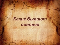 Презентация по ОПК на тему Чины святости