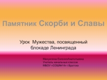 Памятник Скорби и Славы