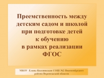 Презентация. Преемственность между детским садом и школой