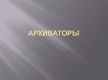 Презентация по информатике на тему Архиваторы (5 класс)