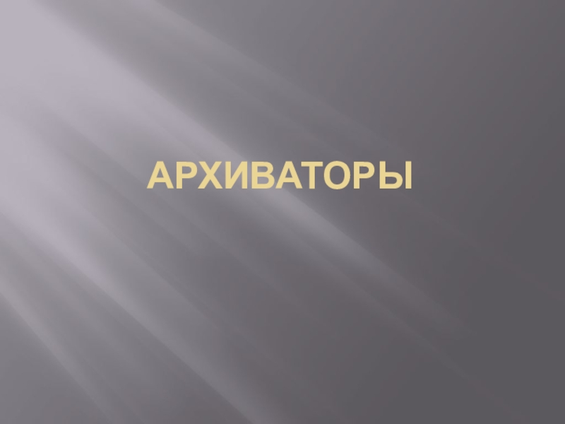Презентация по информатике на тему Архиваторы (5 класс)