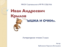 Конспект урока + Презентация по литературному чтению на тему И.А.Крылов Мартышка и Очки (3 класс)