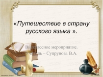 Презентация по русскому языку: Путешествие в страну русского языка