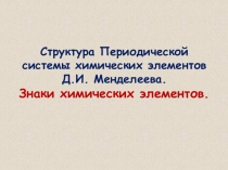 Презентация по химии на тему: Струкуткра Периодической системы и знаки химических элементов