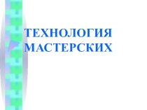 Презентация Технология мастерских
