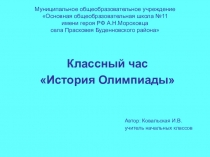 Презентация по физической культуре на тему Олимпиада (1-4 класс)