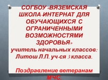 Презентация: Поздравление ветеранам МЧС