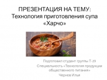 Презентация к уроку: приготовление супа харчо