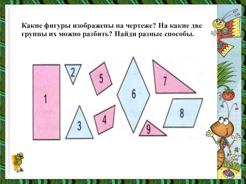 Найти первого разную. Какие фигуры изображены на чертеже. Какие фигуры изображены на чертеже на чертеже. Какие фигуры изображены на чертеже на какие две. На какие группы можно разбить фигуры.