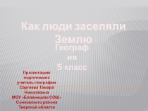 Презентация по географии Как люди заселяли Землю 5 класс