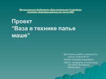 Проектная деятельность на уроках изо